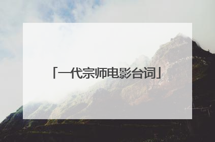 一代宗师电影台词