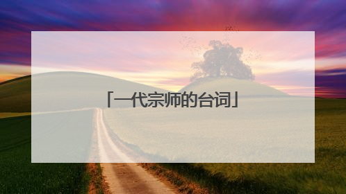 一代宗师的台词