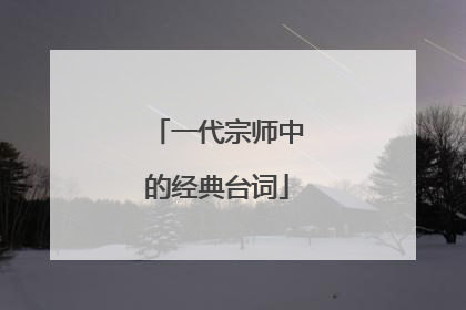 一代宗师中的经典台词