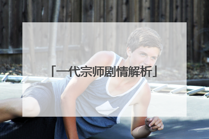 一代宗师剧情解析