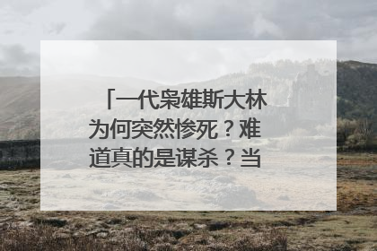 一代枭雄斯大林为何突然惨死?难道真的是谋杀?当时发生了什么?