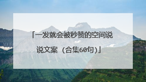 一发就会被秒赞的空间说说文案 (合集60句)