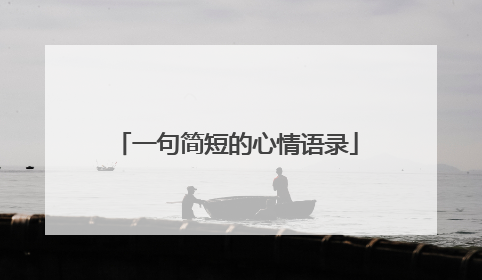 一句简短的心情语录
