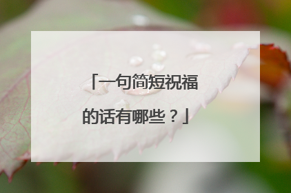 一句简短祝福的话有哪些？