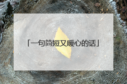 一句简短又暖心的话