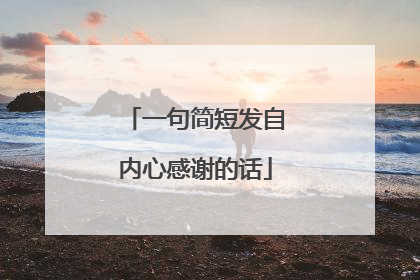 一句简短发自内心感谢的话