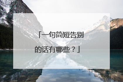 一句简短告别的话有哪些？