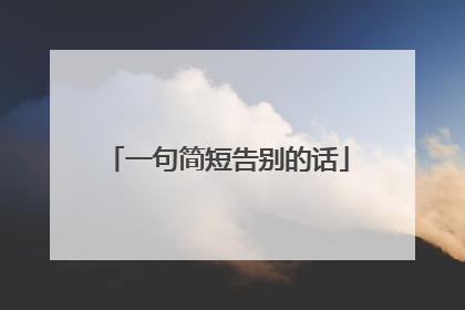 一句简短告别的话
