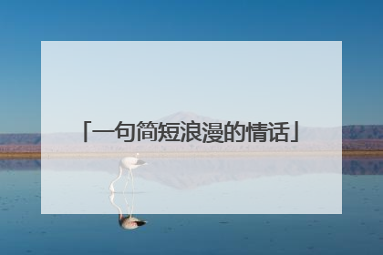 一句简短浪漫的情话