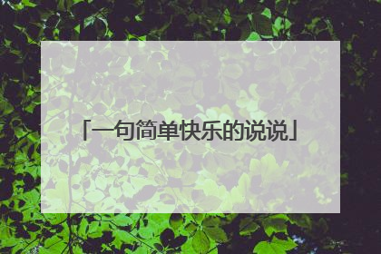 一句简单快乐的说说