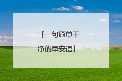 一句简单干净的早安语