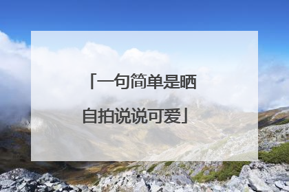一句简单是晒自拍说说可爱