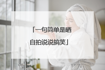 一句简单是晒自拍说说搞笑