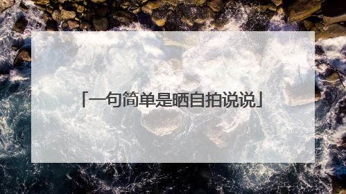 一句简单是晒自拍说说