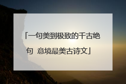 一句美到极致的千古绝句 意境最美古诗文