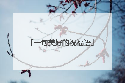 一句美好的祝福语