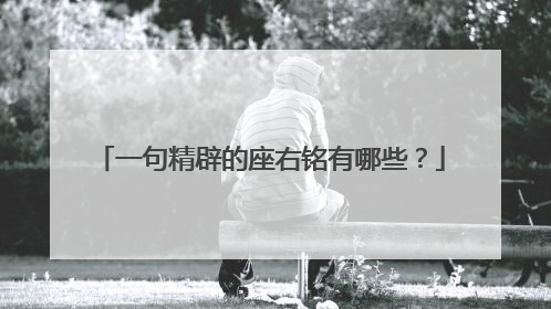 一句精辟的座右铭有哪些?