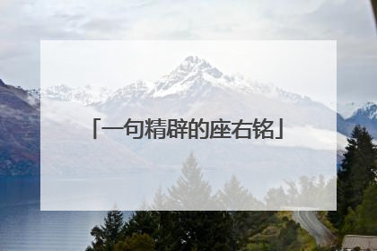 一句精辟的座右铭