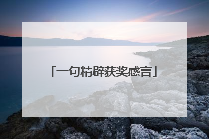 一句精辟获奖感言