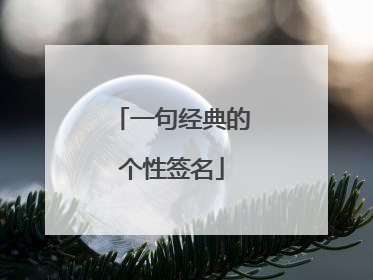 一句经典的个性签名