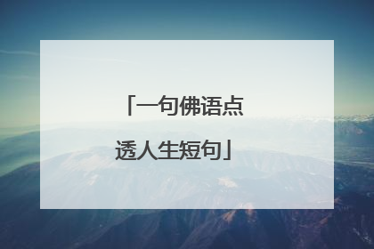 一句佛语点透人生短句