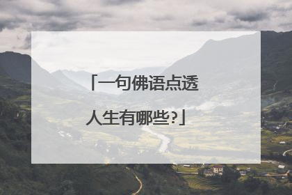 一句佛语点透人生有哪些?