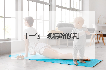一句三观精辟的话