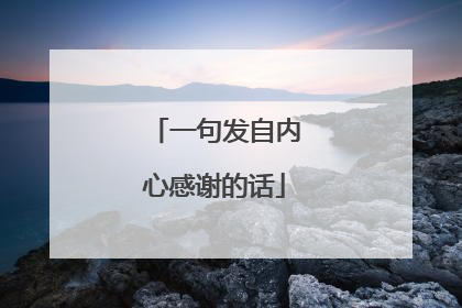 一句发自内心感谢的话