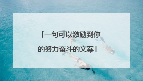 一句可以激励到你的努力奋斗的文案