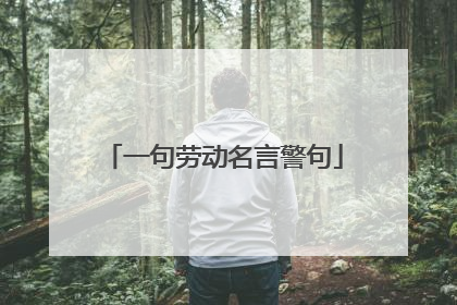 一句劳动名言警句