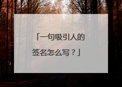 一句吸引人的签名怎么写？