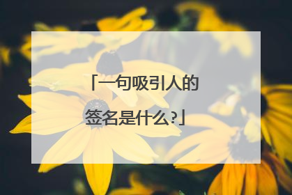 一句吸引人的签名是什么?