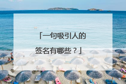 一句吸引人的签名有哪些?