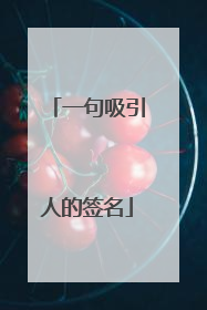 一句吸引人的签名