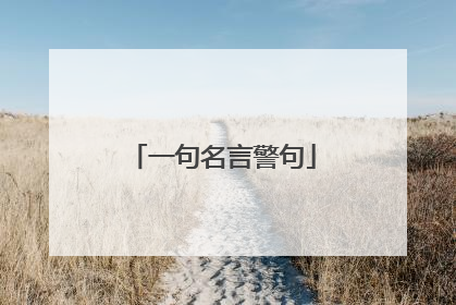 一句名言警句