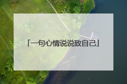 一句心情说说致自己
