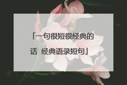 一句很短很经典的话 经典语录短句