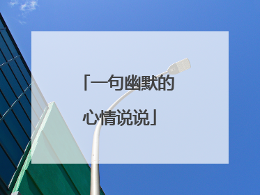 一句幽默的心情说说