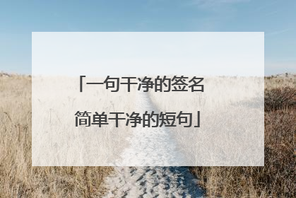 一句干净的签名 简单干净的短句