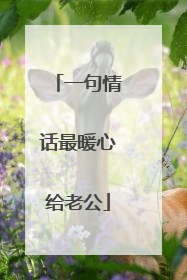 一句情话最暖心给老公