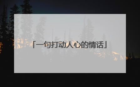 一句打动人心的情话