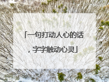 一句打动人心的话,字字触动心灵