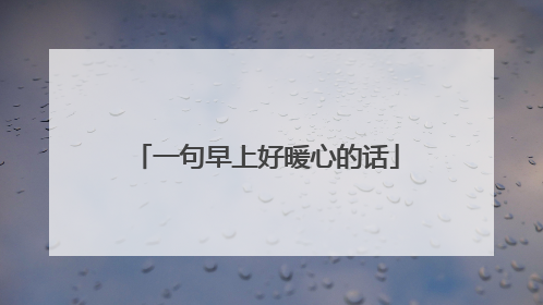 一句早上好暖心的话
