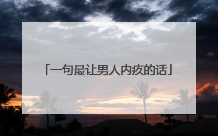 一句最让男人内疚的话
