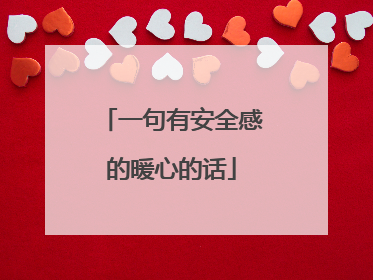 一句有安全感的暖心的话