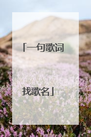 一句歌词找歌名