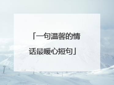 一句温馨的情话最暖心短句