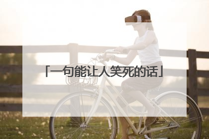 一句能让人笑死的话
