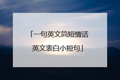 一句英文简短情话 英文表白小短句