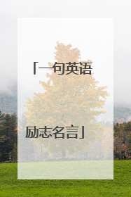 一句英语励志名言